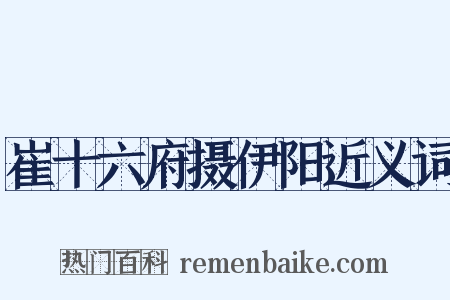崔十六府摄伊阳近义词是什么意思的图片